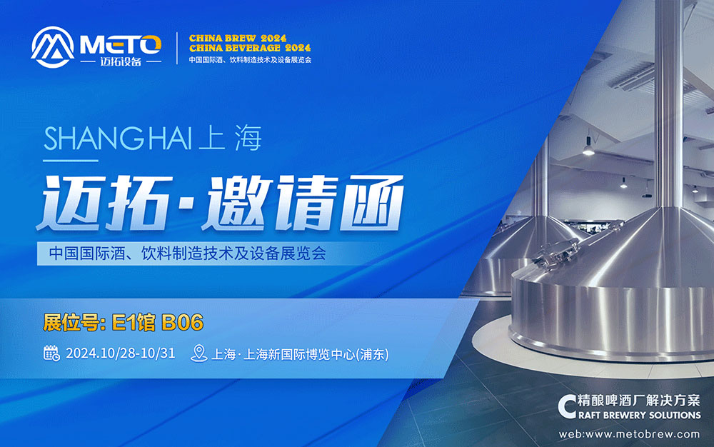 2024.10.28-31山东迈拓邀您共赴2024 中国国际酒、饮料制造技术及设备展览会（CBB 2024）