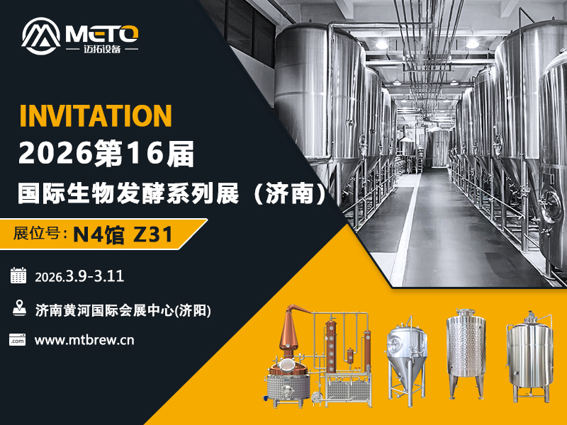 2026.3.9-3.11山东迈拓邀您共赴2026济南生物发酵系列展