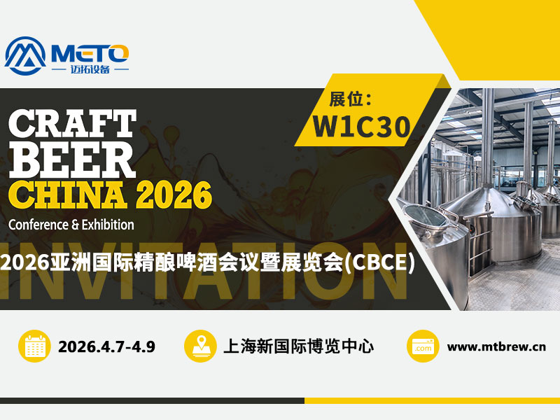 2026.4.7-4.9山东迈拓邀您共赴 2026CBCE亚洲国际精酿啤酒会议暨展览会